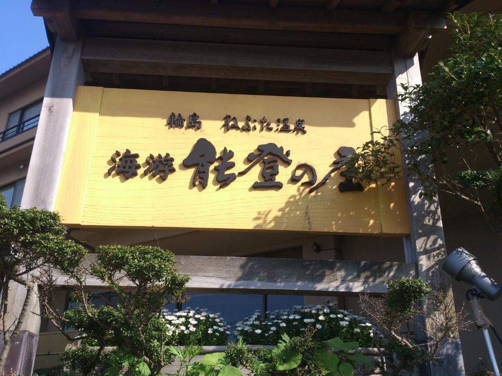 Kaiyu Notonosho Hotel Wajima Exterior foto